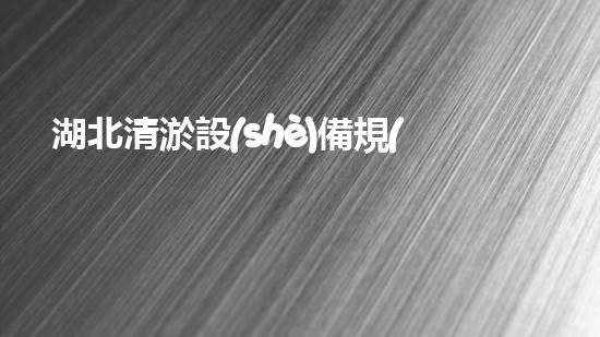 湖北清淤設(shè)備規(guī)格型號(hào)清淤設(shè)備的選擇與應(yīng)用全刨析！